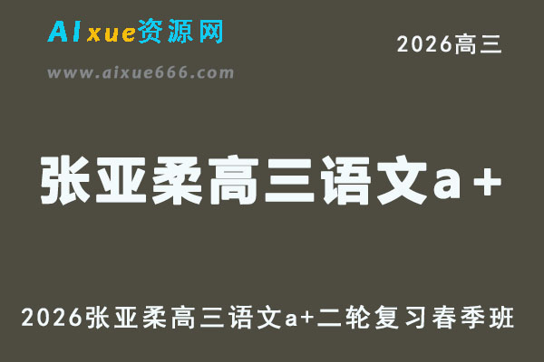 2026张亚柔高三语文a+二轮复习春季班视频教程+课堂笔记