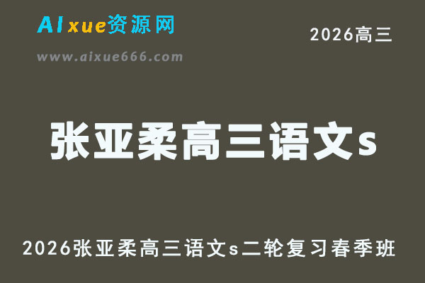 2026张亚柔高三语文s二轮复习春季班视频教程+课堂笔记