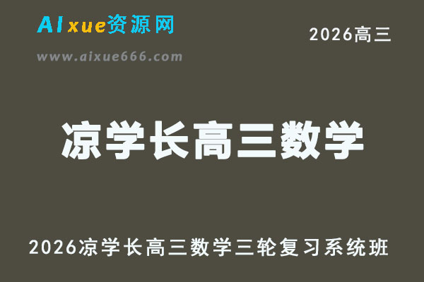 2026凉学长高三数学三轮系统班视频教程