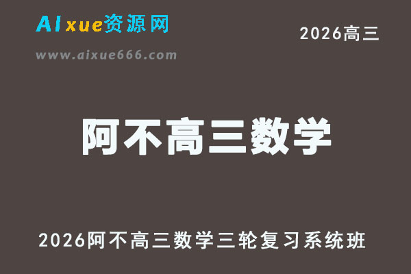 2026阿不高三数学高考三轮复习视频教程