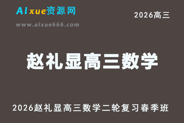 2026赵礼显高三数学二轮复习春季班网课教程