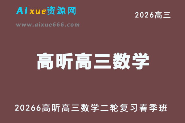 有道2026高昕高三数学二轮复习春季班网课教程