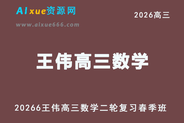 有道2026王伟高三数学二轮复习春季班视频教程