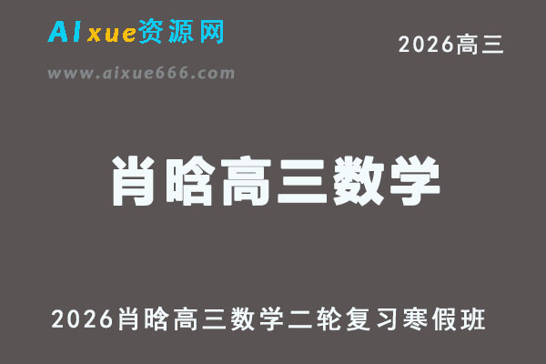 2026肖晗高三数学二轮寒假班网课教程