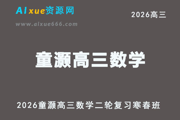 2026年童灏高三数学二轮复习寒春班