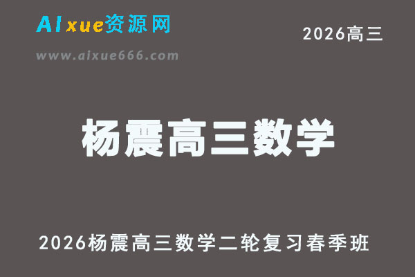 2026杨震高三数学视频教程二轮复习春季班