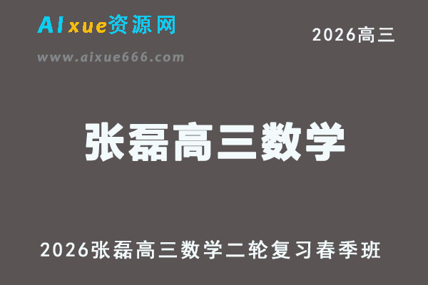 2026张磊高三数学视频教程二轮复习春季班