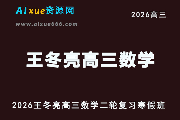 有道2026王冬亮高三数学二轮复习寒假班