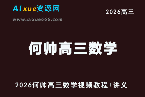 2026年何帅高三数学高考复习网课教程