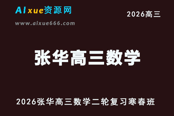 2026张华高三数学网课教程二轮复习寒春班