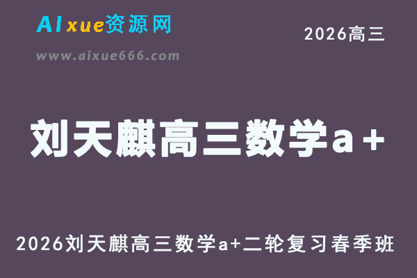 2026刘天麒高三数学a+班二轮复习春季班