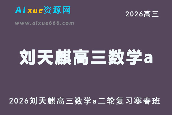 2026刘天麒高三数学a班二轮复习寒春班
