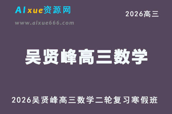 2026年吴贤峰高三数学二轮复习寒假班【提升班】