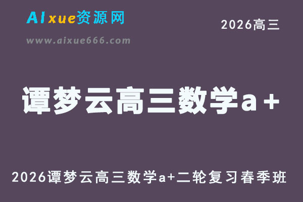 2026年谭梦云高三数学a+网课教程二轮复习春季班