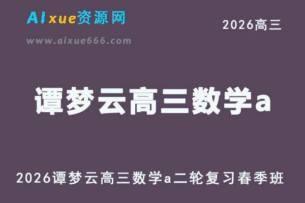 2026年谭梦云高三数学a网课教程二轮复习春季班