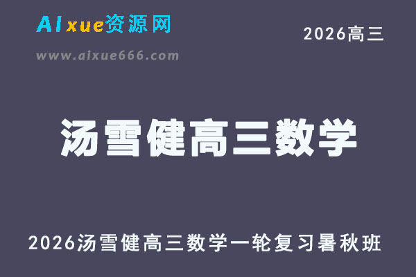 2026年汤雪健高三数学网课教程一轮复习暑秋班