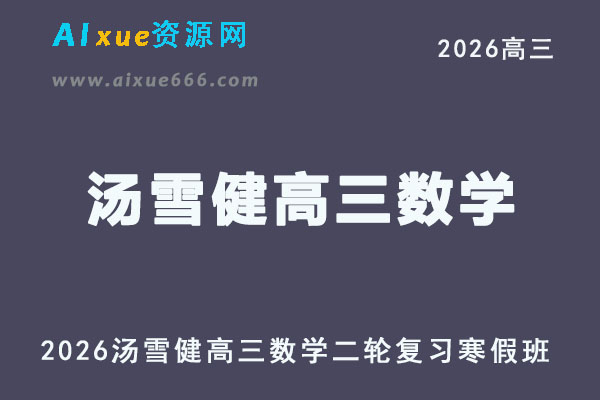2026年汤雪健高三数学网课教程二轮复习寒春班