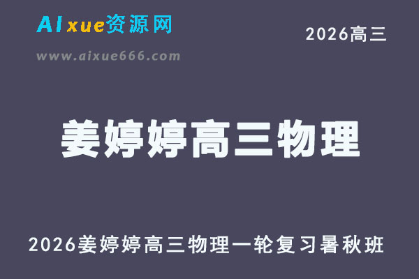 2026年姜婷婷高三物理网课教程一轮复习暑秋班