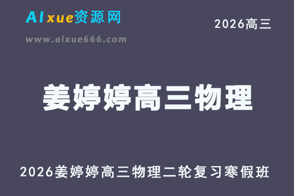 2026年姜婷婷高三物理网课教程二轮复习寒春班
