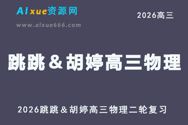2026年跳跳＆胡婷高三物理二轮复习寒假班