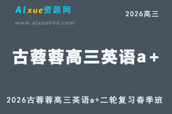 2026古蓉蓉高三英语a+网课教程二轮复习春季班