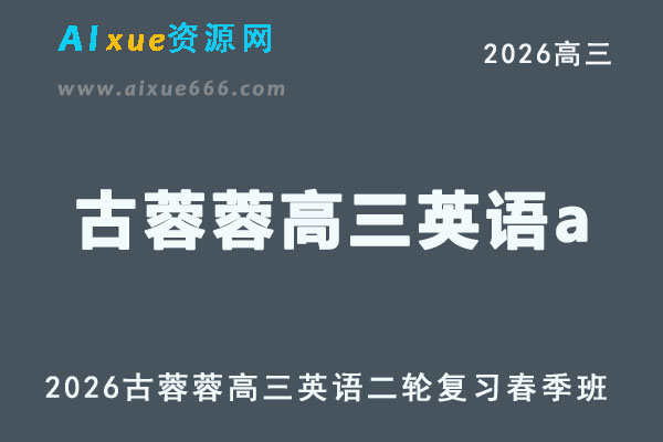 2026古蓉蓉高三英语a网课教学二轮复习春季班