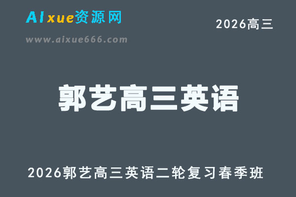 2026年郭艺高三英语视频教程二轮复习春季班