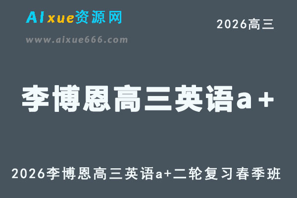 2026年李博恩高三英语a+二轮复习春季班