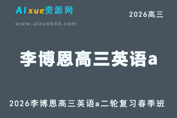 2026年李博恩高三英语网课教程a二轮复习春季班