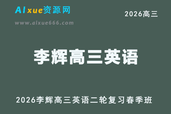 2026李辉高三英语视频教程二轮复习春季班网课
