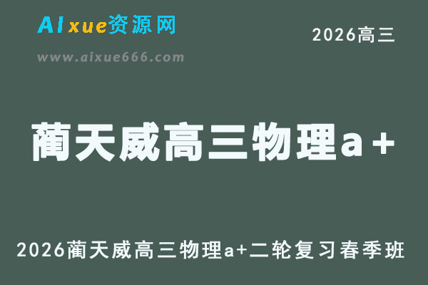 2026年蔺天威高三物理a+网课教程直播课二轮复习春季班