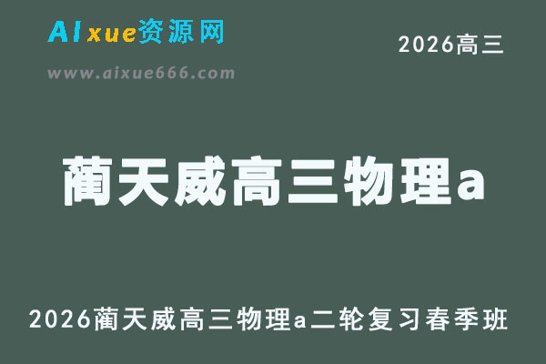 2026年蔺天威高三物理a直播课二轮复习春季班