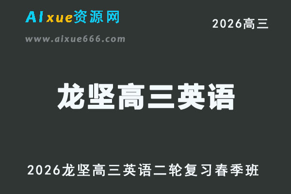 2026龙坚高三英语直播课二轮复习春季班视频教程+讲义