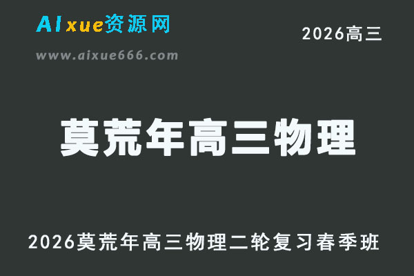 有道2026莫荒年高三物理直播课二轮复习春季班网课教程