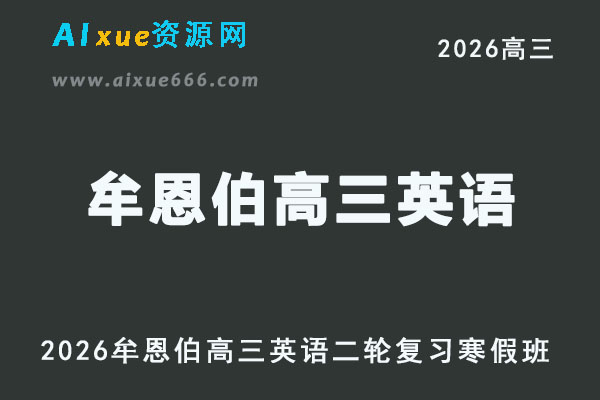 2026年牟恩伯高三英语直播课二轮复习寒假班网课教程