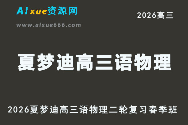 2026夏梦迪高三物理直播课二轮复习春季班网课教程