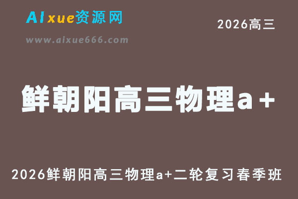 2026年鲜朝阳高三物理二轮复习春季班直播课