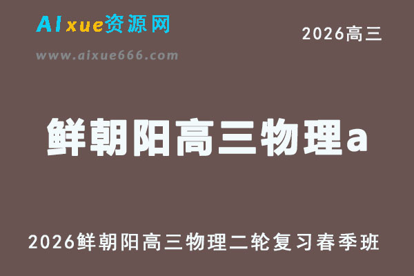 2026年鲜朝阳高三物理a二轮复习春季班直播课程