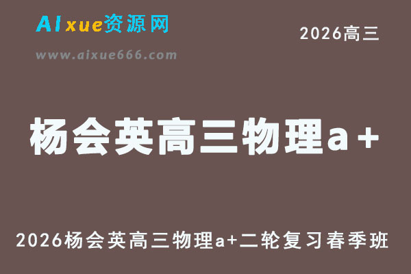 2026年杨会英高三物理a+二轮复习春季班直播课程