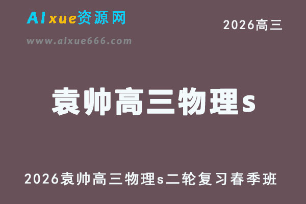 2026年袁帅高三物理s二轮复习春季班直播课