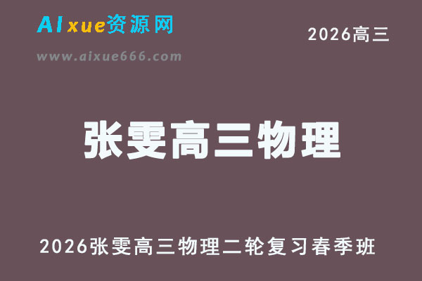 2026年张雯高三物理视频教程二轮复习春季班直播课