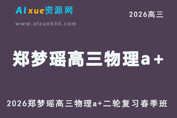 2026年郑梦瑶高三物理网课a+二轮复习春季班直播课程