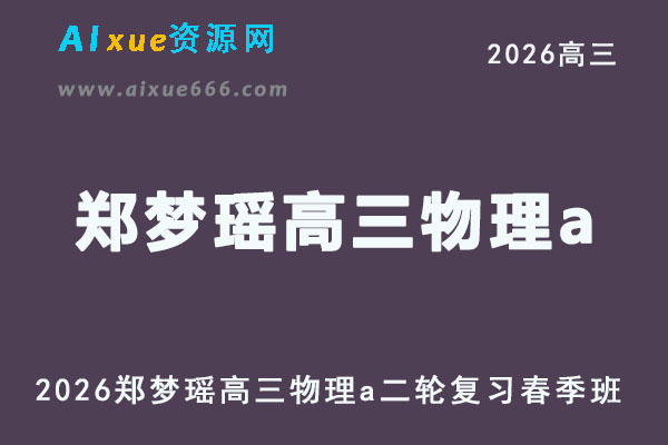2026年郑梦瑶高三物理a网课教程二轮复习春季班