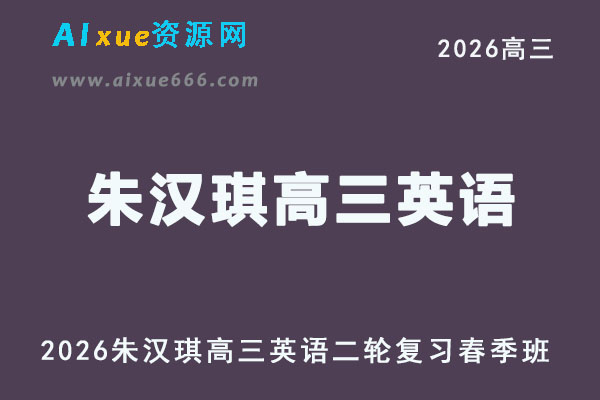 2026朱汉琪高三英语视频教程二轮复习春季班直播课