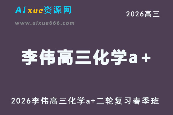 2026年李伟高三化学a+二轮复习春季班直播课