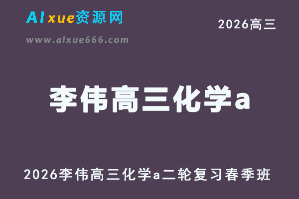 2026李伟高三化学a二轮复习春季班直播课程