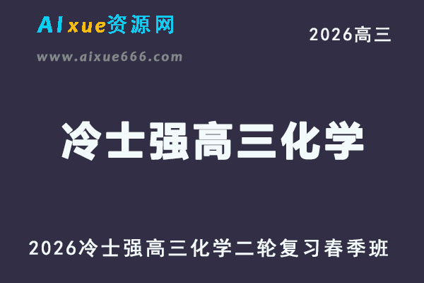 2026高三化学冷士强二轮复习直播网课春季班