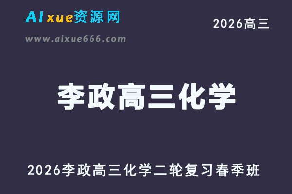 2026李政高三化学二轮复习春季班视频教程+讲义