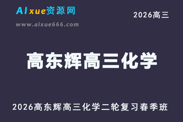 有道2026高东辉高三化学二轮复习春季班直播课程