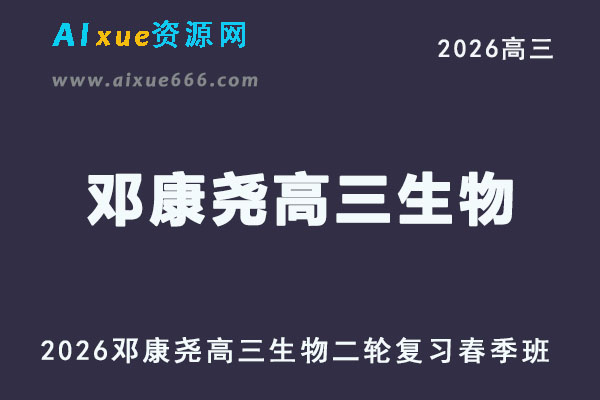 2026邓康尧高三生物二轮复习春季班网课教程